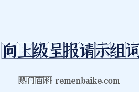 向上级呈报请示组词是什么意思的图片